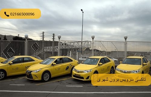 تاکسی سرویس برون شهری