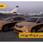 رزرو تاکسی فرودگاه مهرآباد