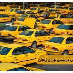 قیمت تاکسی دربستی تهران زنجان
