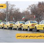 سفري امن با تاکسي دربستي تهران رامسر