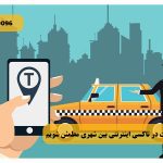 چگونه از امنیت در تاکسی اینترنتی بین شهری مطمئن شویم
