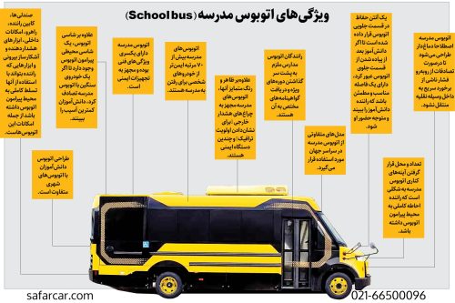 اتوبوس دربستی مدارس