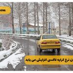 آیا در زمستان نرخ کرایه تاکسی افزایش می یابد