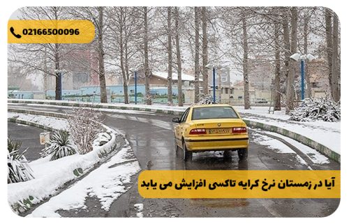 آیا در زمستان نرخ کرایه تاکسی افزایش می یابد