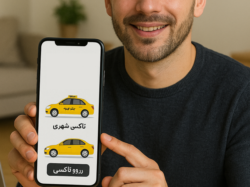 رزرو تاکسی بین‌شهری و شهری در یک سیستم