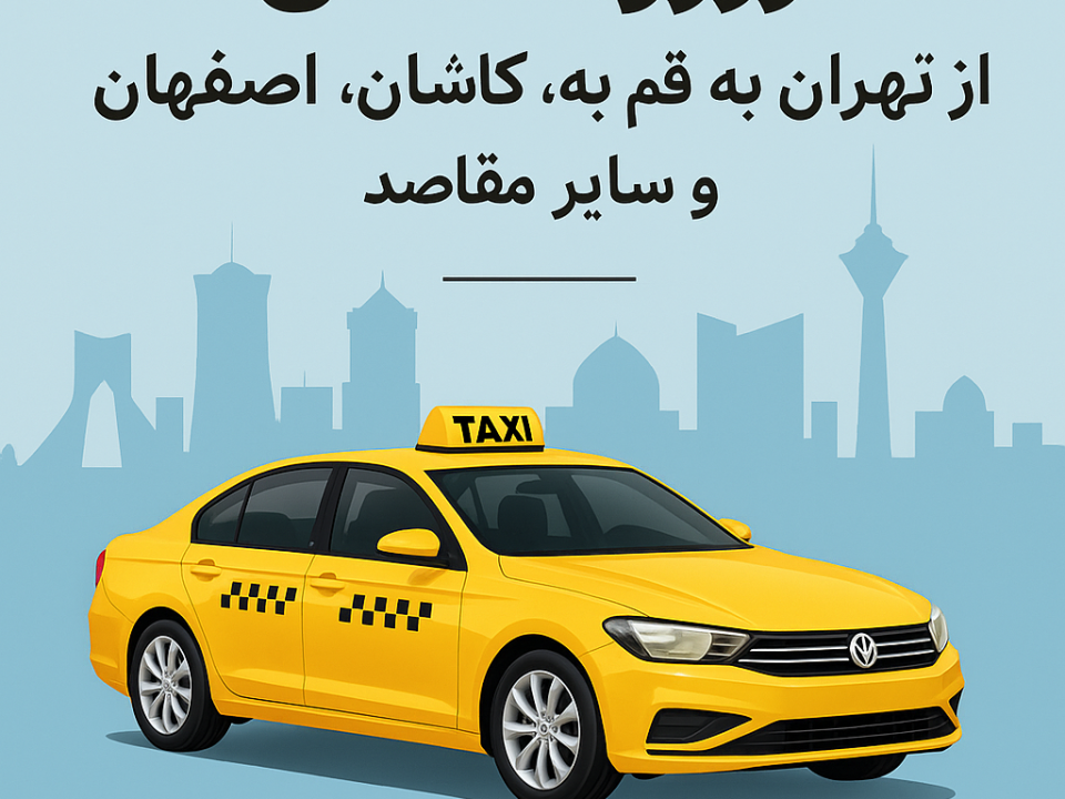 رزرو تاکسی از تهران به قم، کاشان، اصفهان و سایر مقاصد