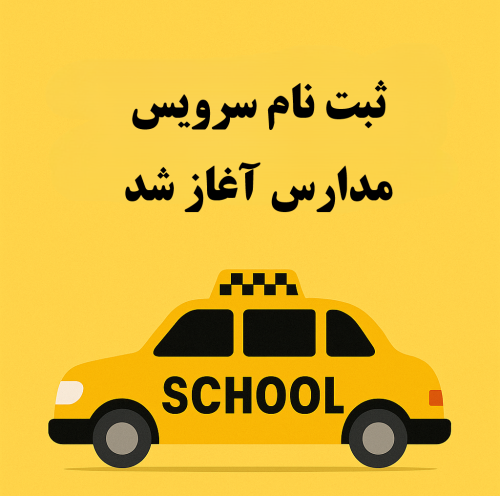ثبت نام سرویس مدارس آغاز شد