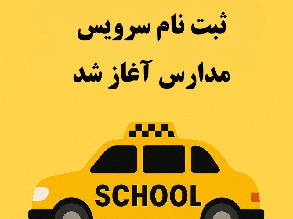 ثبت نام سرویس مدارس آغاز شد