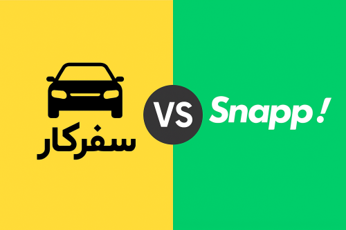 مقایسه تاکسی سفرکار و اسنپ بین‌شهری؛ احترام به مسافر اولویت ماست!