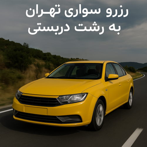 رزرو سواری تهران به رشت دربستی | سریع، ایمن و مطمئن