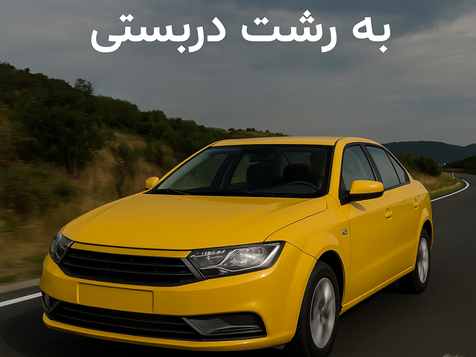 رزرو سواری تهران به رشت دربستی | سریع، ایمن و مطمئن