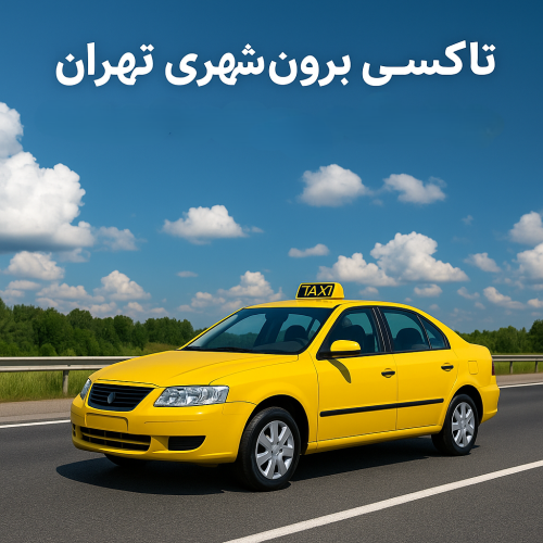 تاکسی برون‌شهری تهران