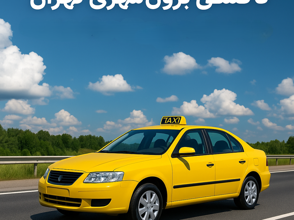تاکسی برون‌شهری تهران