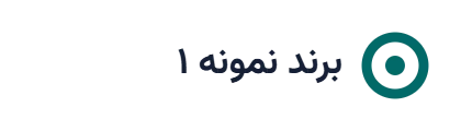 لوگوی نمونه ۱ (جایگزین شود)