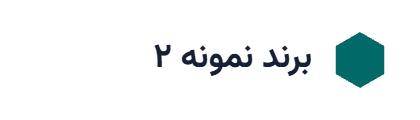 لوگوی نمونه ۲ (جایگزین شود)