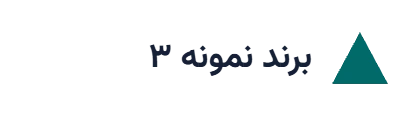 لوگوی نمونه ۳ (جایگزین شود)