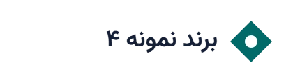 لوگوی نمونه ۴ (جایگزین شود)