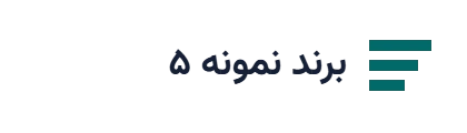 لوگوی نمونه ۵ (جایگزین شود)