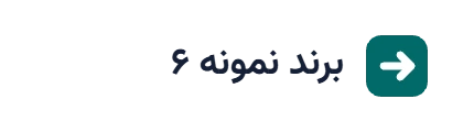 لوگوی نمونه ۶ (جایگزین شود)
