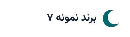 لوگوی نمونه ۷ (جایگزین شود)