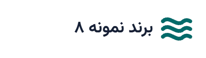 لوگوی نمونه ۸ (جایگزین شود)
